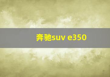 奔驰suv e350